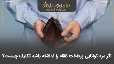 اگر مرد توانایی پرداخت نفقه را نداشته باشد تکلیف چیست