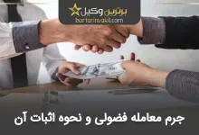 معامله فضولی