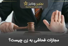 مجازات فحاشی به زن