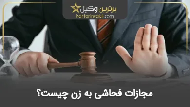 مجازات فحاشی به زن