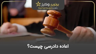 اعاده دادرسی
