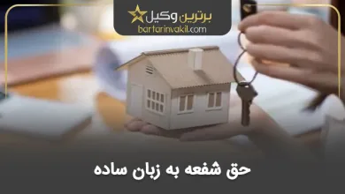 حق شفعه به زبان ساده
