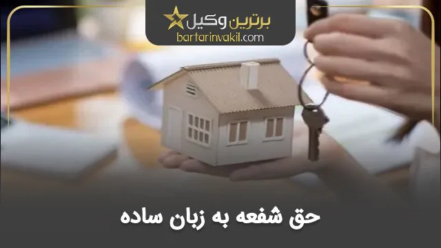 حق شفعه به زبان ساده
