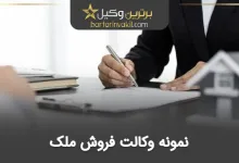 نمونه وکالت فروش ملک