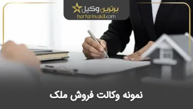 نمونه وکالت فروش ملک
