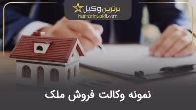 نمونه وکالت فروش ملک