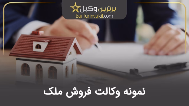 نمونه وکالت فروش ملک