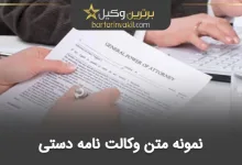 نمونه متن وکالت نامه دستی