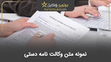 نمونه متن وکالت نامه دستی