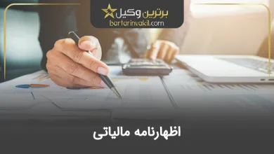 اظهارنامه مالیاتی