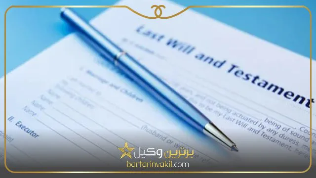 انواع وصیت‌ نامه