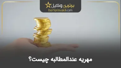 مهریه عندالمطالبه چیست؟