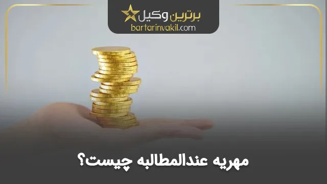 مهریه عندالمطالبه چیست؟