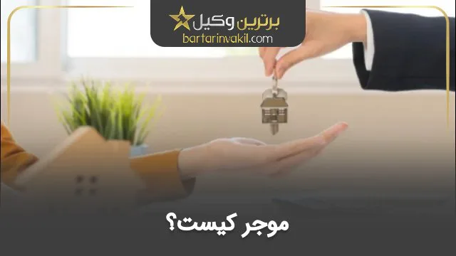 موجر کیست؟