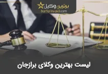 بهترین وکیل برازجان
