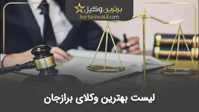 بهترین وکیل برازجان