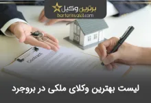 بهترین وکیل ملکی در بروجرد