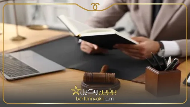 محاسبه حق الوکاله بهترین وکیل ملکی در بروجرد