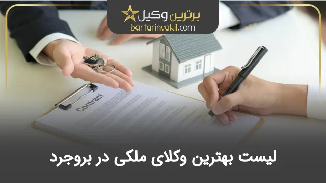 بهترین وکیل ملکی در بروجرد