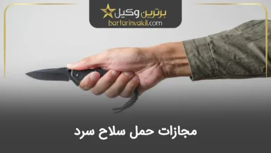 حکم استفاده از سلاح سرد