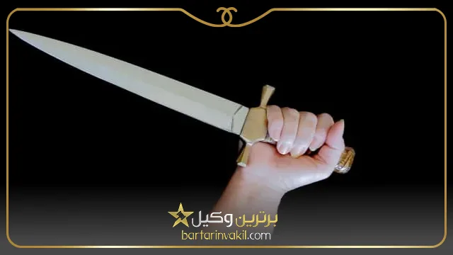 انواع سلاح سرد در قانون