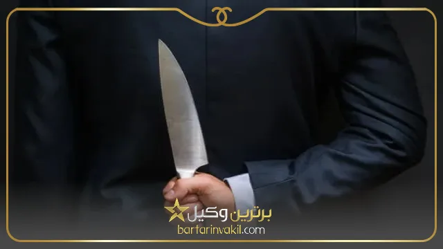 مجازات حمل سلاح سرد در قانون سال 1404