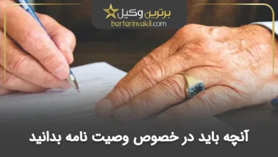 انواع وصیت‌ نامه