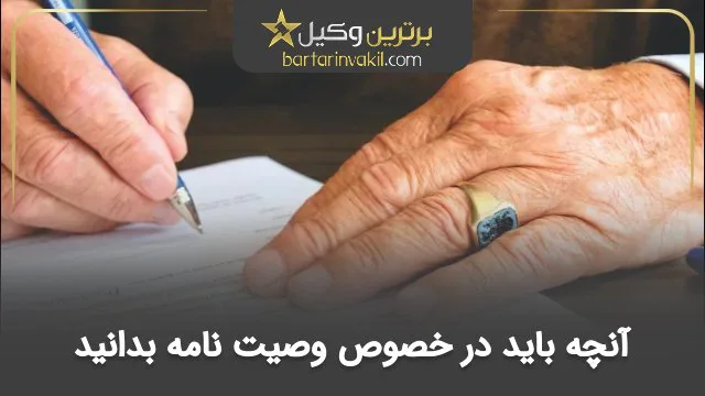 انواع وصیت‌ نامه