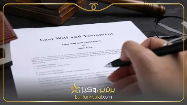 انواع وصیت‌ نامه