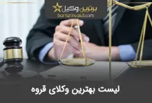 بهترین وکیل قروه
