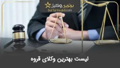 بهترین وکیل قروه