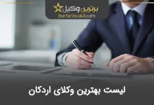 10 تا از بهترین وکیل اردکان