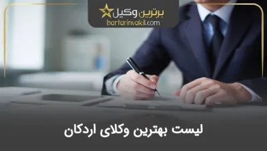 10 تا از بهترین وکیل اردکان
