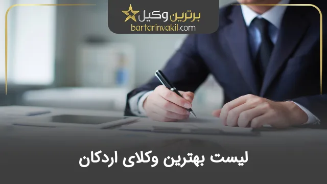 10 تا از بهترین وکیل اردکان