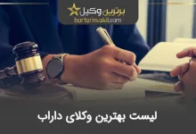 بهترین وکیل داراب 