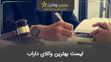 بهترین وکیل داراب 
