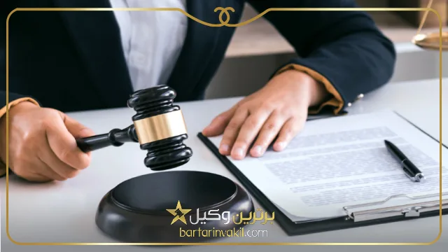 بهترین وکیل حقوقی داراب