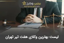 بهترین وکیل در هفت تیر تهران
