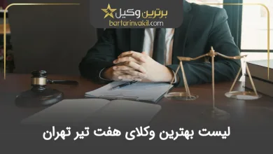 بهترین وکیل در هفت تیر تهران