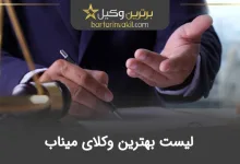 بهترین وکیل میناب