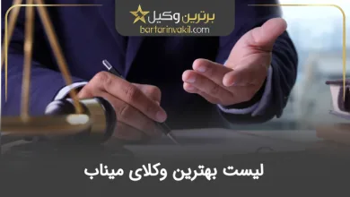بهترین وکیل میناب
