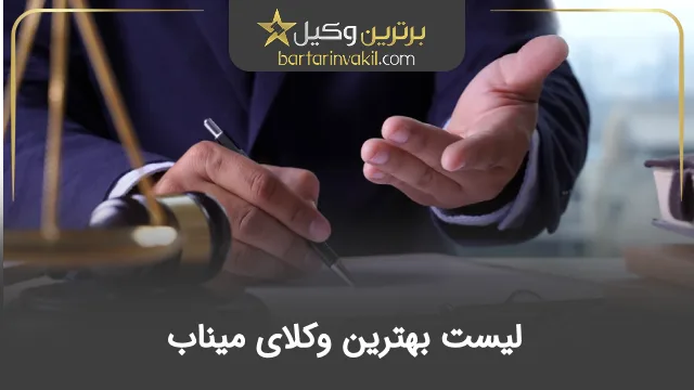 بهترین وکیل میناب