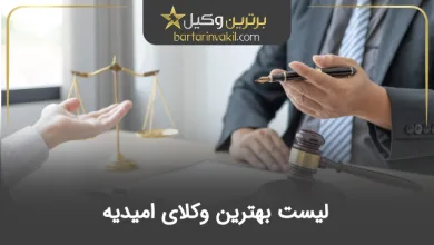 بهترین وکیل امیدیه