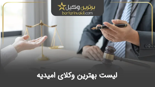 بهترین وکیل امیدیه