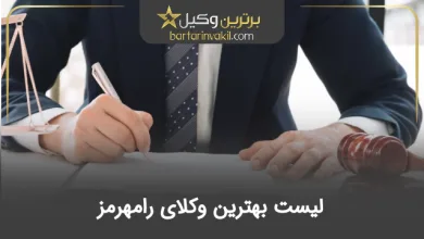 بهترین وکیل رامهرمز