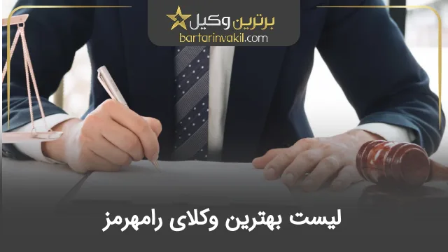 بهترین وکیل رامهرمز