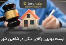 بهترین وکیل ملکی شاهین شهر