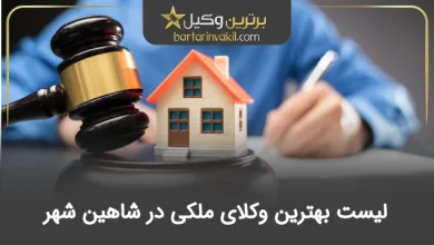 بهترین وکیل ملکی شاهین شهر