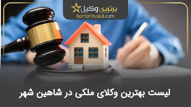 بهترین وکیل ملکی شاهین شهر