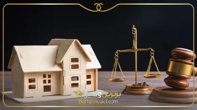 راهنمای انتخاب بهترین وکیل ملکی در شاهین شهر
